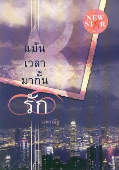 แม้นเวลามากั้นรัก
