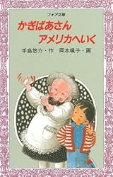 かぎばあさんアメリカへいく by 手島 悠介 | Goodreads