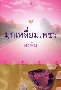 มุกเหลี่ยมเพชร