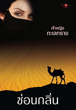 เจ้าหญิงทะเลทราย