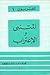 المتنبى والإغتراب by مجاهد عبد المنعم مجاهد