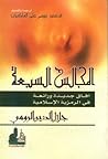 المجالس السبعة