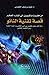 قصة تقنية النانو by نجم بن مسفر الحصيني
