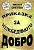 Приказка за непобедимото Добро