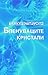 Бленуващите кристали by Theodore Sturgeon Бленуващите кристали by Theodore Sturgeon