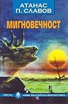 Мигновечност by Атанас П. Славов