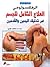 الرفلكسولوجي العلاج الشامل للجسم عبر تدليك اليدين والقدمين by محمد رضى عمرو