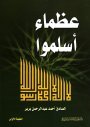 عظماء أسلموا