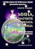 Мина, магиите и бялата стъкленица