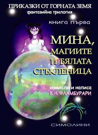 Мина, магиите и бялата стъкленица (Paperback)