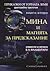 Мина и магията за предсказание