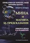 Мина и магията за предсказание Мина и магията за предсказание