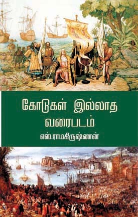 கோடுகள் இல்லாத வரைபடம் (Paperback)