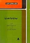 بداية بلا نهاية by George Gamow
