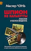 Шпион из Калькутты: Амалия и Белое Видение