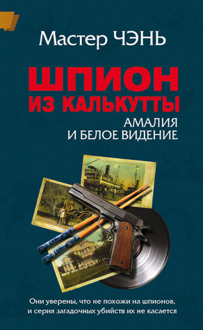 Шпион из Калькутты: Амалия и Белое Видение