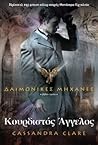 Κουρδιστός άγγελος by Cassandra Clare Κουρδιστός άγγελος by Cassandra Clare