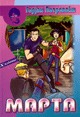 Марта