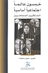 خمسون عالماً اجتماعياً أساسياً المنظرون المعاصرون خمسون عالماً اجتماعياً أساسياً المنظرون المعاصرون