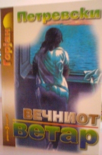 Вечниот ветар (Paperback)