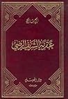 عبقرية الشريف الرضي
