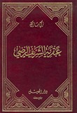 عبقرية الشريف الرضي