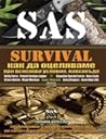 SAS Survival: Как...