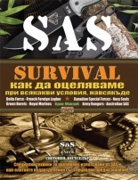 SAS Survival: Как да оцеляваме при всякакви условия, навсякъде (Paperback)