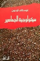 سيكولوجية الجماهير