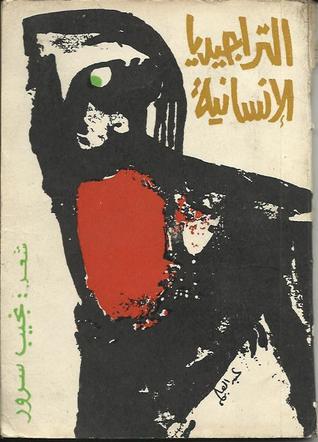 التراجيديا الإنسانية