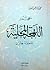 معجم اللهجة المحلية لمنطقة جازان by محمد أحمد العقيلي