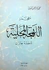 معجم اللهجة المحل...
