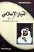 التيار الإسلامي في شعر عبد الرحمن العشماوي