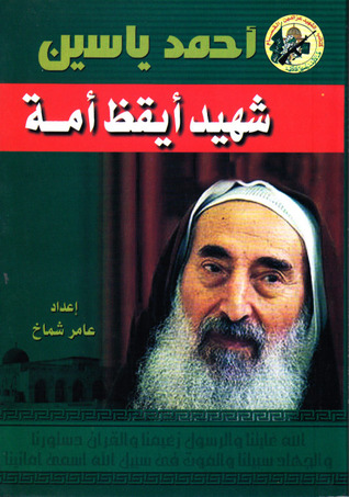   أحمد ياسين شهيد أيقظ أمة