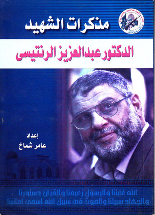 مذكرات الشهيد الدكتور عبد العزيز الرنتيسي (Paperback)