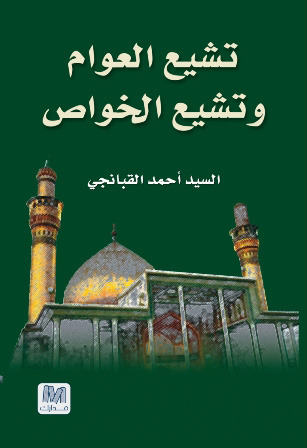 تشيع العوام وتشيع الخواص