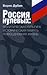 Россия нулевых. Политическая культура. Историческая память. Повседневная жизнь