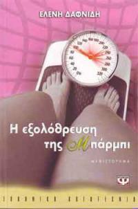 Η εξολόθρευση της Μπάρμπι (Paperback)