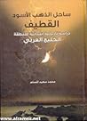ساحل الذهب الأسود...
