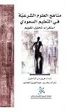 مناهج العلوم الشرعية في التعليم السعودي (استقراء، تحليل، تقويم)