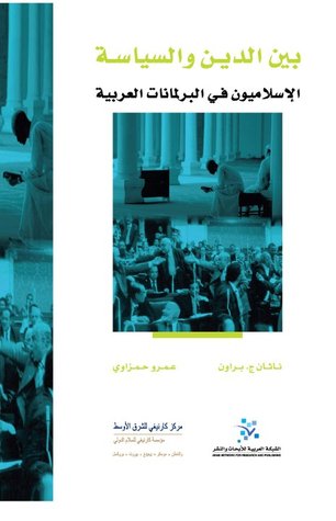 بين الدين والسياسة: الإسلاميون في البرلمانات العربية (Paperback)