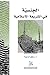الجنسية في الشريعة الإسلامية by رحيّل غرايبة