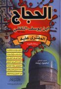الحجاج ابن يوسف الثقفي المفترى عليه (Hardcover)