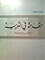 مقدمة في التربية - مدخل إلى التربية