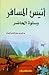 أنيس المسافر وسلوة الحاضر by ناصر بن مسفر الزهراني