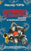 Шпион из Калькутты. Амалия и генералиссимус