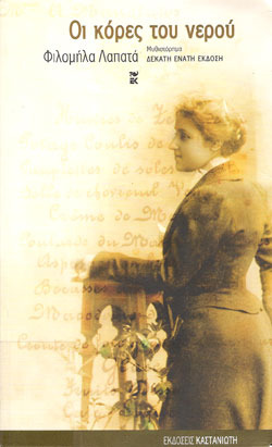 Οι Κόρες του Νερού (Paperback)