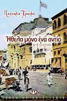 Ήθελα μόνο ένα αντίο (Hardcover)