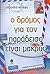 Ο δρόμος για τον παράδεισο ...