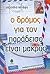 Ο δρόμος για τον παράδεισο είναι μακρύς by Μαρούλα Κλιάφα